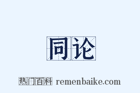 同论是什么意思的图片